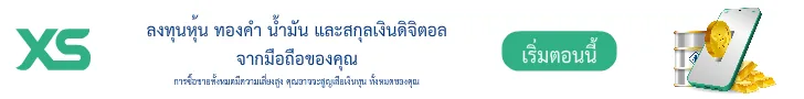 XS.com — เปิดบัญชีเทรด